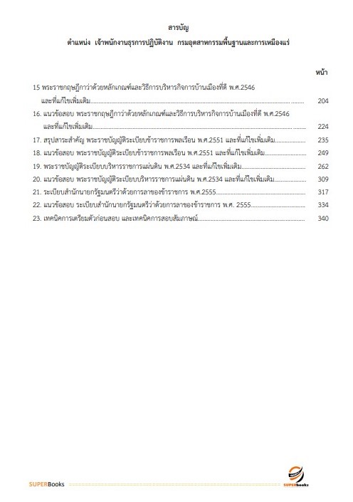 สรุปแนวข้อสอบ เจ้าพนักงานธุรการปฏิบัติงาน กรมอุตสาหกรรมพื้นฐานและการเหมืองแร่