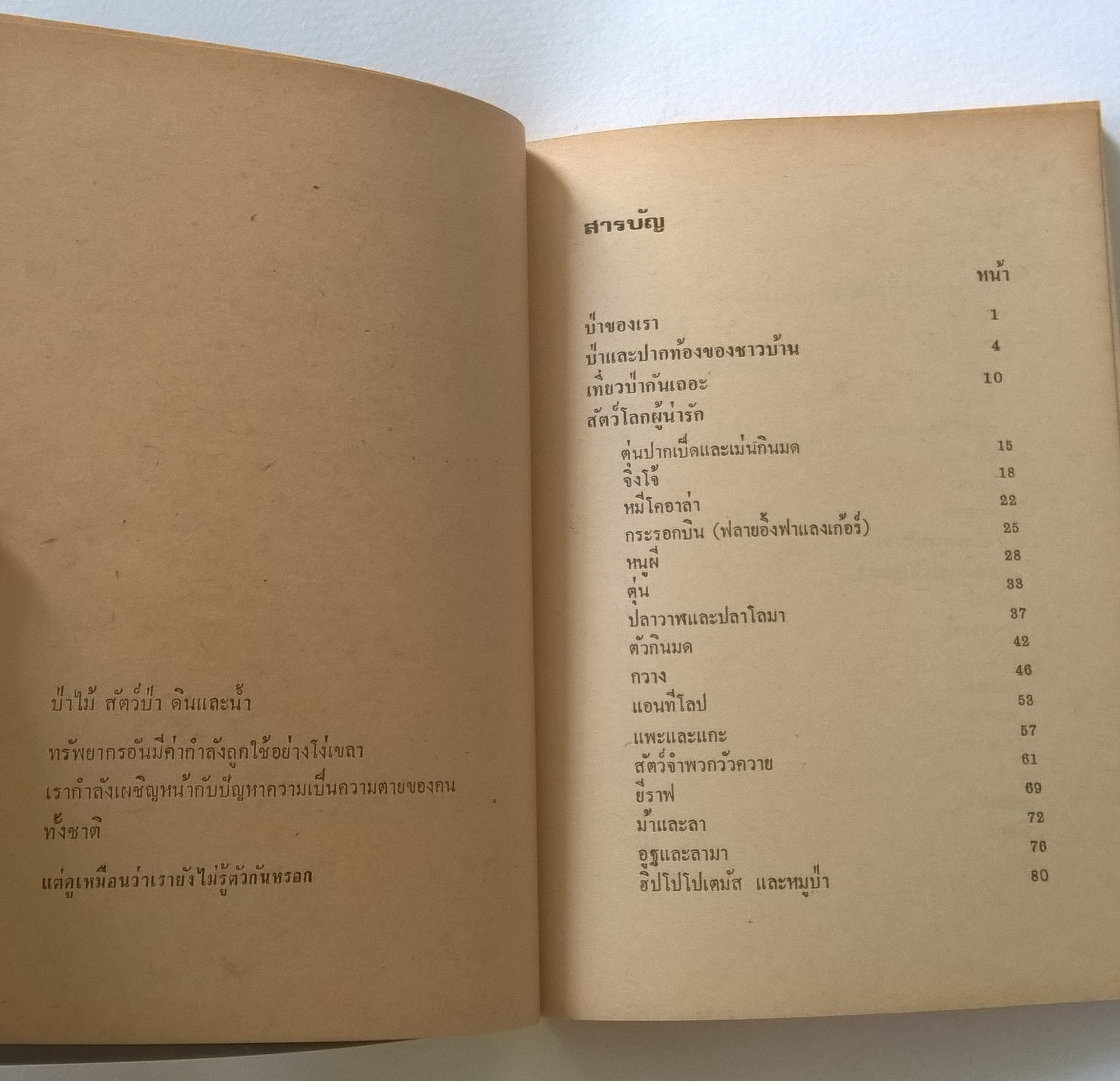 หนังสือปีเก่า "สัตว์สวยป่างาม" โดย ชมรมนิเวศน์วิทยามหาวิทยาลัยมหิดล พิมพ์ครั้งที่ 2 สิงหาคม 2513