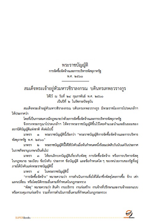 แนวข้อสอบ เจ้าพนักงานพัสดุปฏิบัติงาน (คนพิการ) สำนักงานคณะกรรมการข้าราชการกรุงเทพมหานคร สำนักงาน ก.ก.