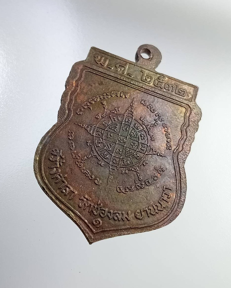 A7310 เหรียญเสมา หลวงพ่อดำ วัดช่องลม ยานนาวา กรุงเทพฯ ปี2532