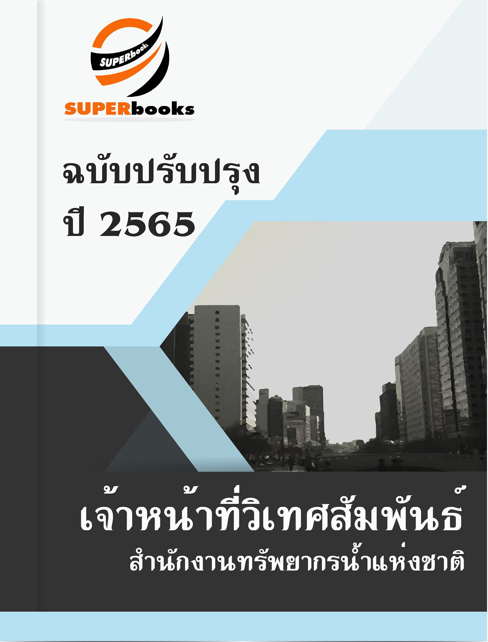 แนวข้อสอบ เจ้าหน้าที่วิเทศสัมพันธ์ สำนักงานทรัพยากรน้ำแห่งชาติ