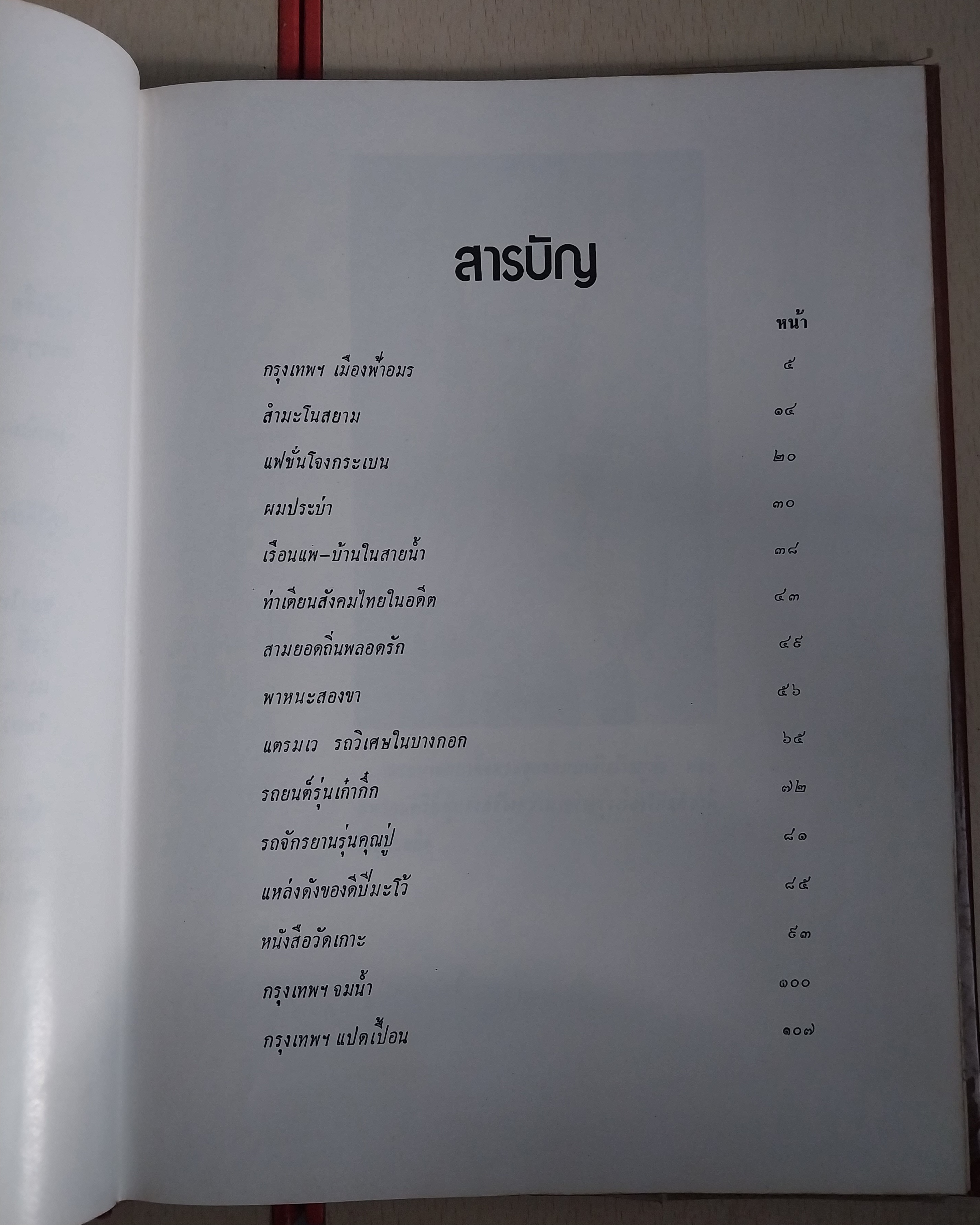 มีหลายภาพ หนังสือเล่มใหญ่ปกแข็งห่อปกพลาสติก กรุงเทพฯสมัยคุณปู่ (หนังสือ กรุงเทพฯในอดีตเล่ม2) โดย เทพชู ทับทอง ปีที่พิมพ์ 2519