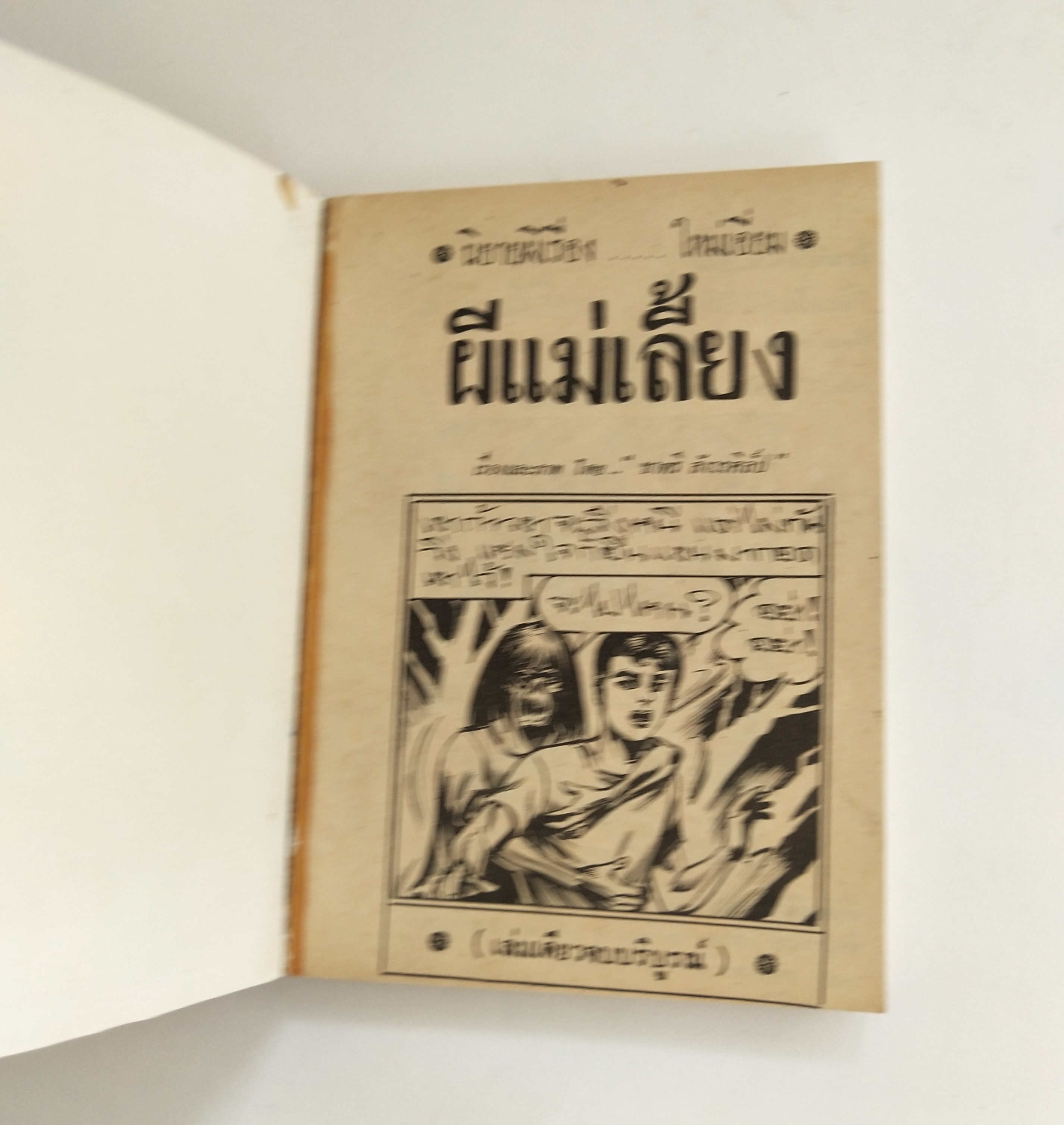 มีหลายภาพ หนังสือการ์ตูนไทยเก่า **มีตำหนิบ้าง ผีแม่เลี้ยง เล่มเดียวจบ โดย ชาตรี สังวรศิลป์ สำเนา