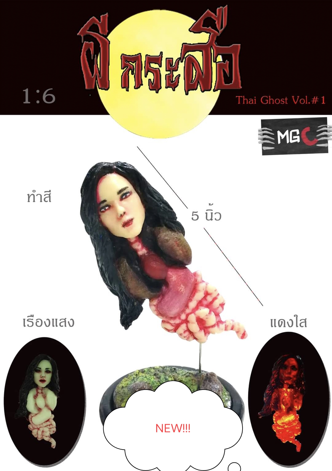 กรุณาเลือกแบบ (ราคาตัวละ) แฮนด์เมดโมเดล ผีกระสือ1:6 ขนาด 5นิ้ว พร้อมฐาน,กรุณาระบุหมายเลขที่เลือกค่ะ