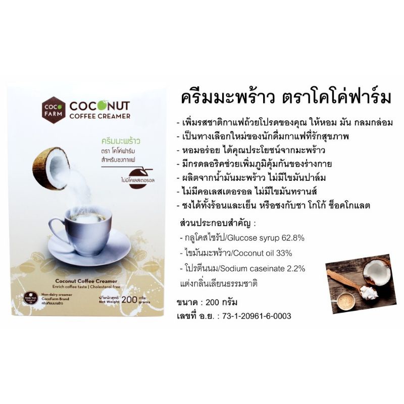 ครีมมะพร้าว ครีมมะพร้าวชงกาแฟ โกโก้ ไม่มีคลอเลสเตอรอล ไม่มีไขมันทรานส์ - ขนาด 200 กรัม