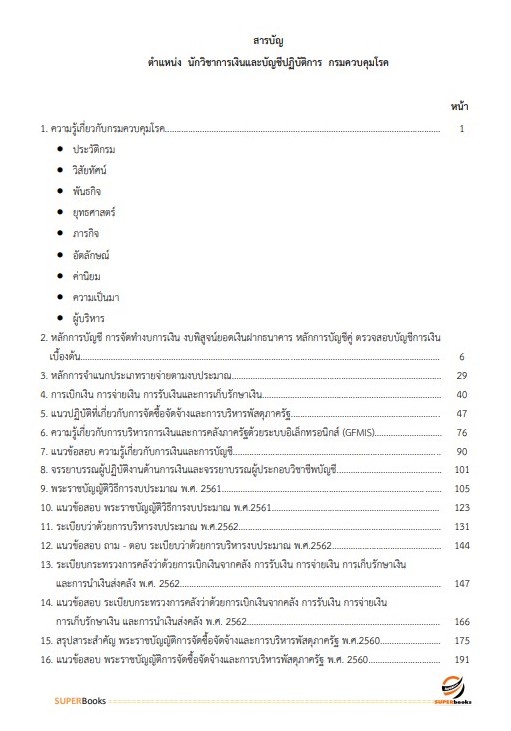 แนวข้อสอบ นักวิชาการเงินและบัญชี กรมควบคุมโรค