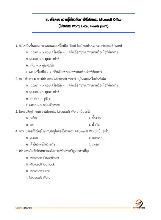 แนวข้อสอบ นักทรัพยากรบุคคล สถาบันราชานุกูล
