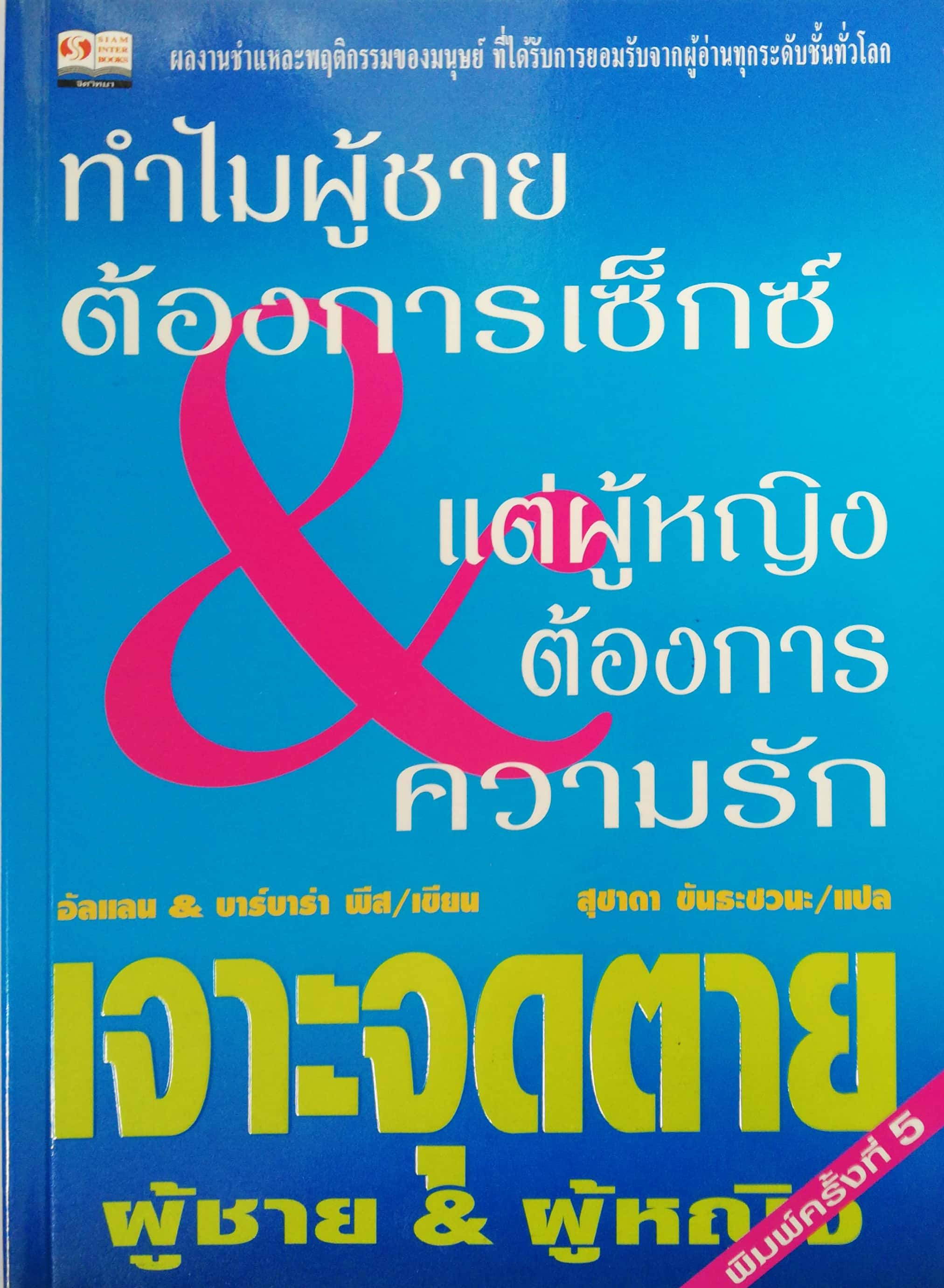 หนังสือผลงานชำแหละพฤติกรรมของมนุษย์ที่ได้รับการยอมรับจากผู้อ่านทุกระดับชั้นทั่วโลก "ทำไมผู้ชายต้องการเซ็กส์ แต่ผู้หญิงต้องการความรัก" โดย อัลแลน และ บาร์บาร่า พีส แปลโดย สุชาดา ขันธะชวนะ "เจาะจุดตาย ผู้ชาย &ผู้หญิง"พิมพ์ครั้งที่ 5, 254