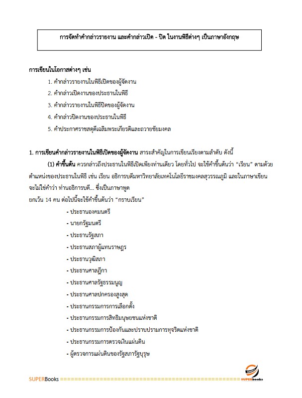 แนวข้อสอบ นักวิเทศสัมพันธ์ปฏิบัติการ สำนักงานการปฏิรูปที่ดินเพื่อเกษตรกรรม (สปก.)