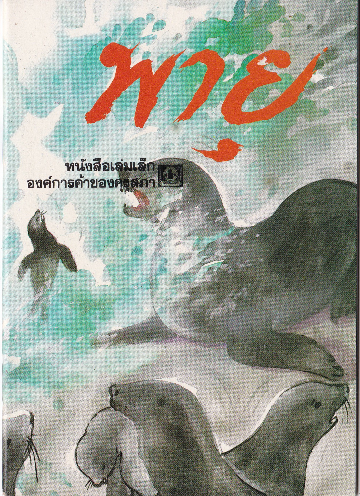 หนังสือเล่มเล็ก ขององค์การค้าคุรุสภา "พายุ" เรื่องโดย ประพันธ์ บุญกลิ่นขจร ภาพ โดย มงคล วงศ์กาฬสินธุ์ พิมพ์ครั้งที่1 ปี 2531 **ปกหลังมีตำหนิเล็กน้อย
