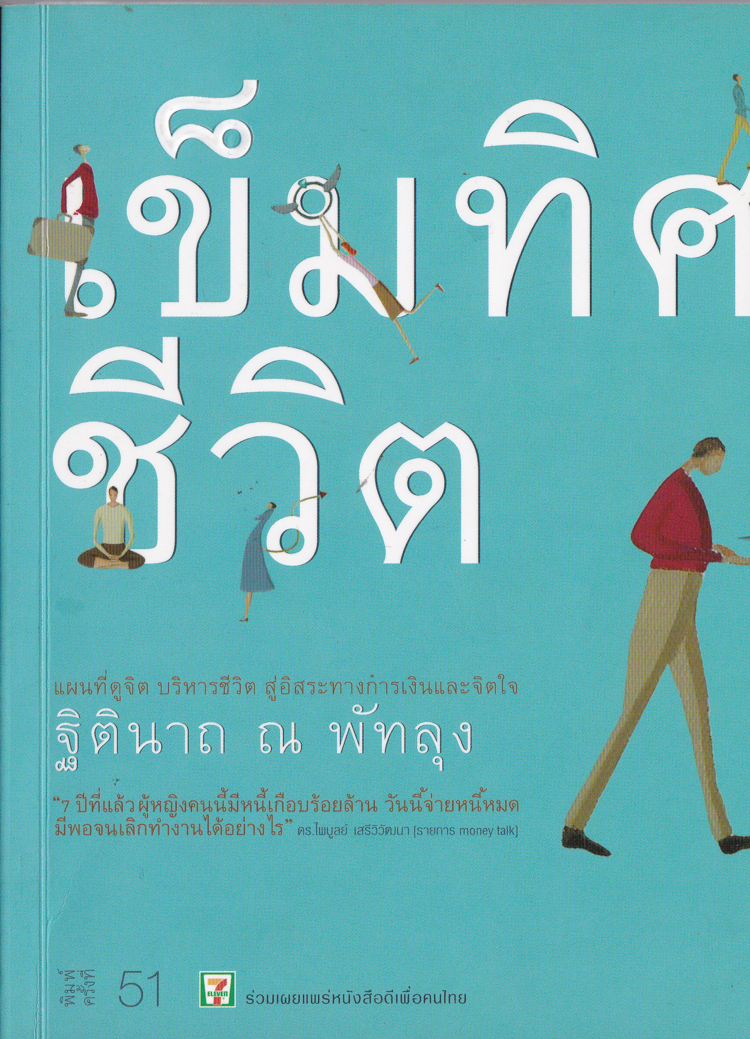หนังสือแนวพัฒนาแนวคิด"เข็มทิศชีวิต" แผนที่ดูจิต บริหารชีวิตสู่อิสระภาพทางการเงินและจิตใจ โดย ฐิตินาถ ณ พัทลุง พิมพ์ครั้งที่ 51 มีนาคม 2551 "7 ปีที่แล้ว ผู้หญิงคนนี้มีหนี้เกือบร้อยล้าน วันนี้จ่ายหนี้หมด มีพอจนเลิกทำงานได้อย่างไร" ราค