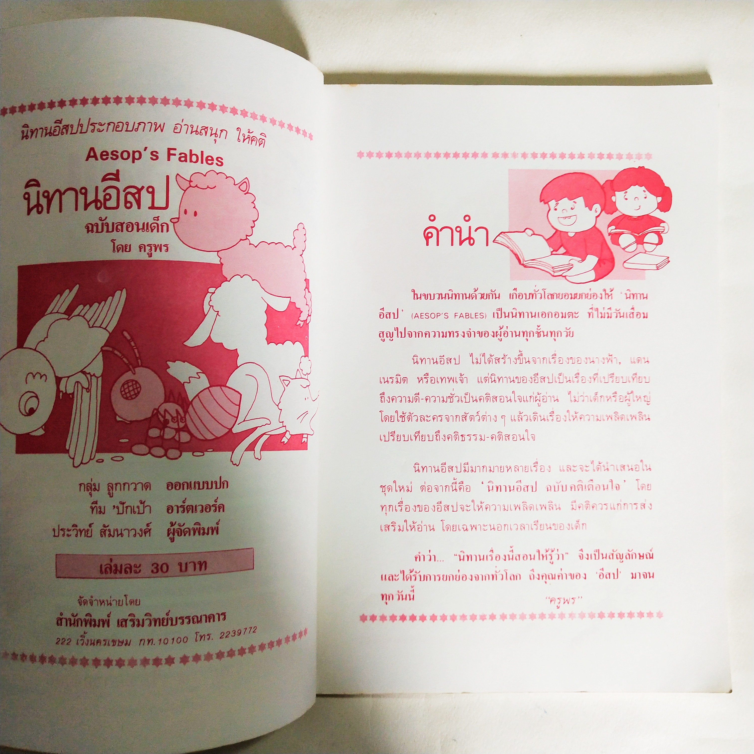 หนังสือเก่า นิทานอีสป ฉบับสอนเด็ก** มีรอยเขียนชื่อที่หน้าแรก นิทานอีสปประกอบภาพ สนุกให้คติ รวมนิทานเปรียบเทียบที่ให้คติเตือนใจ สำหรับสอนบุตรหลาน จากเขาความดั้งเดิม ของ อีสป นักเล่านิทานบันลือโลก ชุดพิเศษ รวม 24 เรื่องเอกของอีสป โดย ครูพร ออกแบบปก โดยกลุ่ม