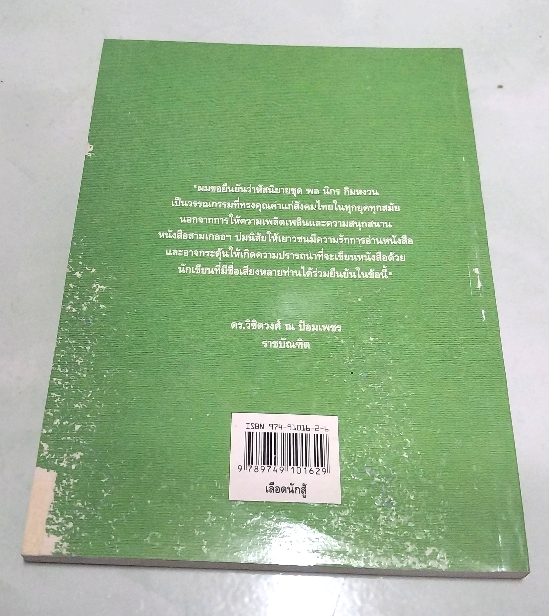 มีหลายภาพ หนังสือหัสนิยาย สามเกลอ "3 เกลอ พล นิกร กิมหงวน ตอน เลือดนักสู้" โดย ป.อินทรปาลิต คำนิยมโดย ดร. วิชิตวงศ์ ณ ป้อมเพชร พิมพ์ครั้งที่ 3 พ.ศ. 2546 **มีตำหนิบริเวณสันปกหน้าด้านบน และปกหลังตามภาพ
