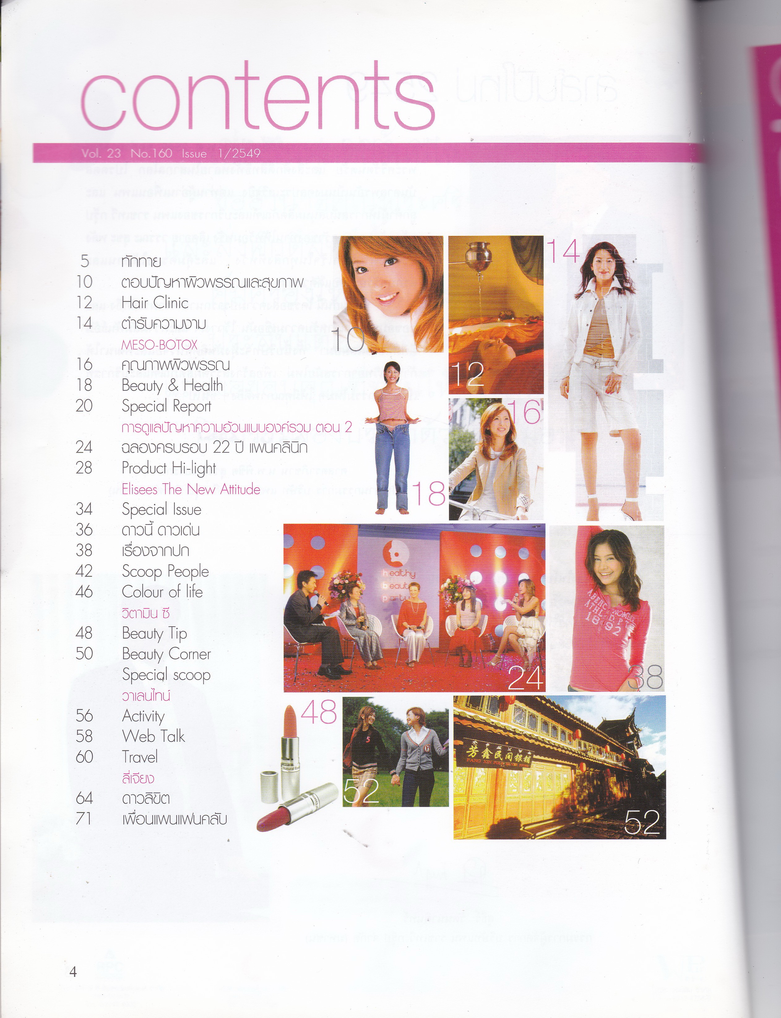 ขายนิตยสารเก่า "เพื่อนแพน Happy New Year 2006" Vol.23, No.160,Issue 1/2549 ต้อนรับหลากหลายมิติแห่งความงาม Elisees,the New Attitude, แพนคลีนิคฉลอง 22 ปีแห่งความสำเร็จ,กว่าจะมาเป็นกลุ่มผลิตภัณฑ์ แพน ราชเทวี กรุ๊ป,ดูดวงตลอดปี 2549