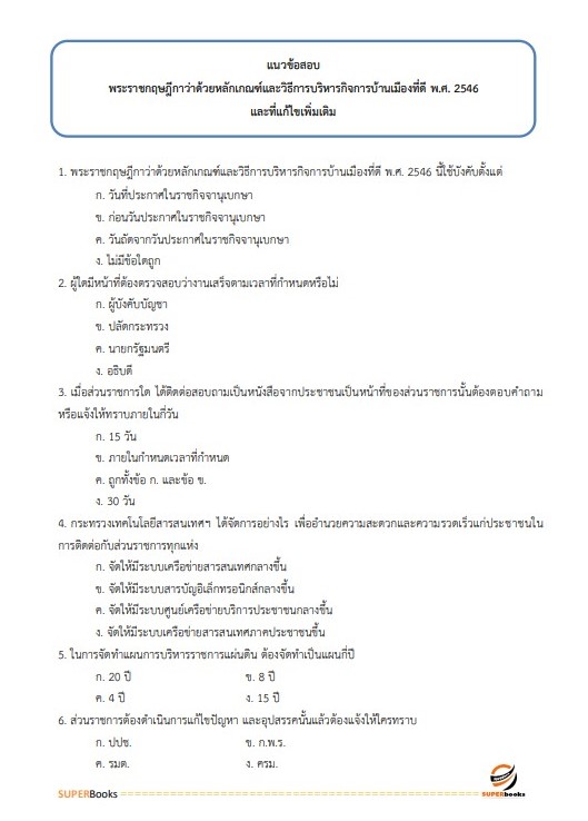แนวข้อสอบ นักทรัพยากรบุคคล สำนักงานสาธารณสุขจังหวัดขอนแก่น