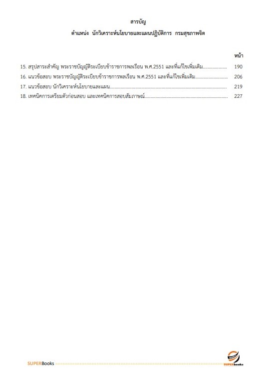 แนวข้อสอบ นักวิเคราะห์นโยบายและแผนปฏิบัติการ กรมสุขภาพจิต