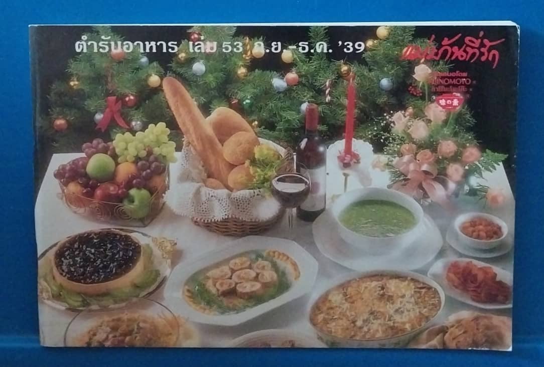 หนังสือแม่บ้านที่รัก สนับสนุนโดย Ajinomoto, ตำรับอาหารเล่ม 53 ก.ย.-ธ.ค.2539