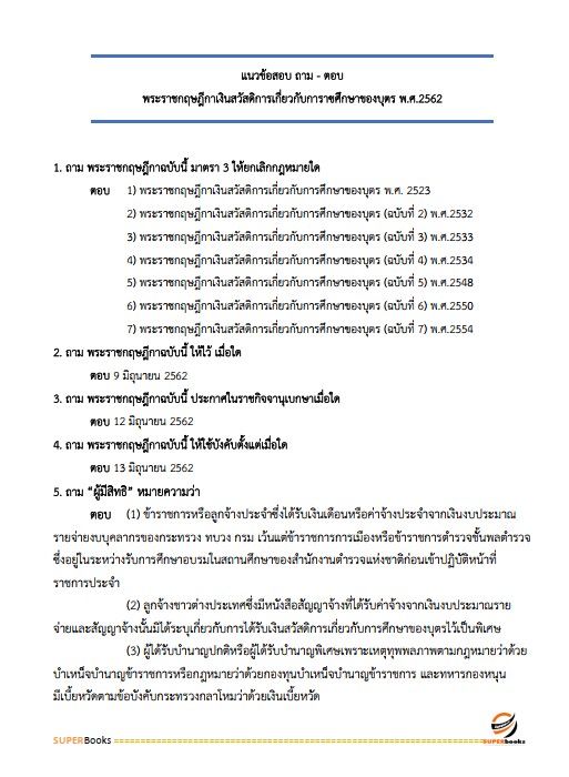 แนวข้อสอบ นักวิชาการเงินและบัญชีปฏิบัติการ กรมโยธาธิการและผังเมือง
