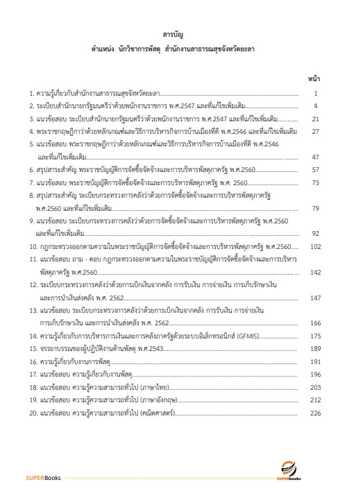 แนวข้อสอบ นักวิชาการพัสดุ สำนักงานสาธารณสุขจังหวัดยะลา