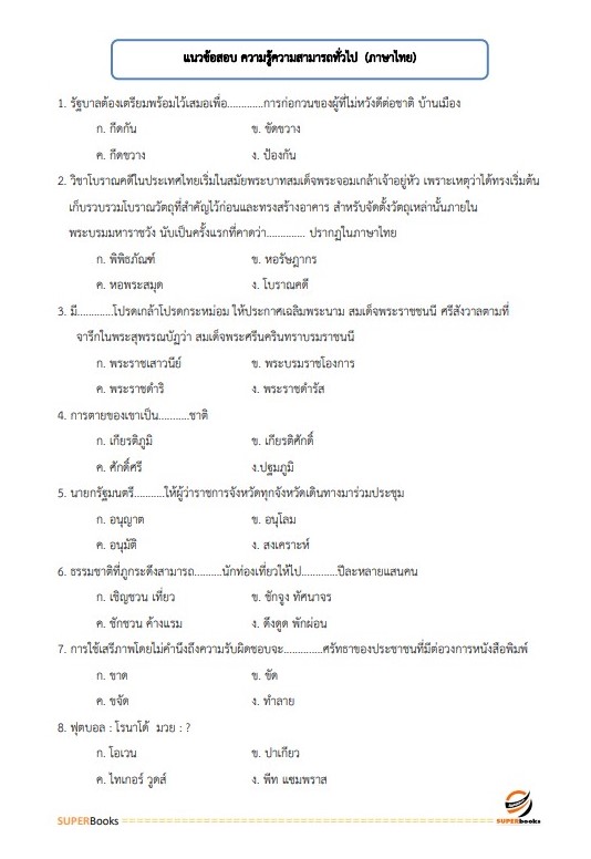 แนวข้อสอบ ผู้ช่วยนักจัดการงานทั่วไป องค์การบริหารส่วนจังหวัดปทุมธานี