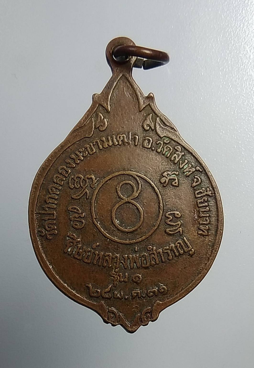 A820 หลวงพ่อสำราญ วัดปากคลองมะขามเฒ่า จ.ชัยนาท ปี2531