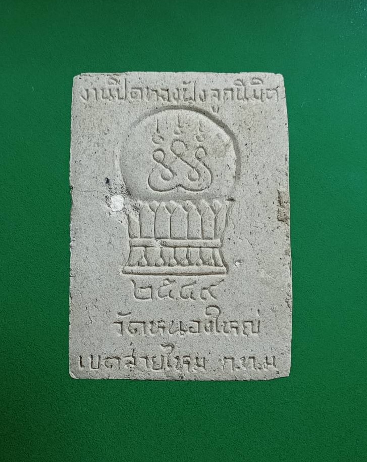 ผ3051 หลวงพ่อสายรุ้ง วัดหนองใหญ่ บางเขน กรุงเทพฯ ปี2549