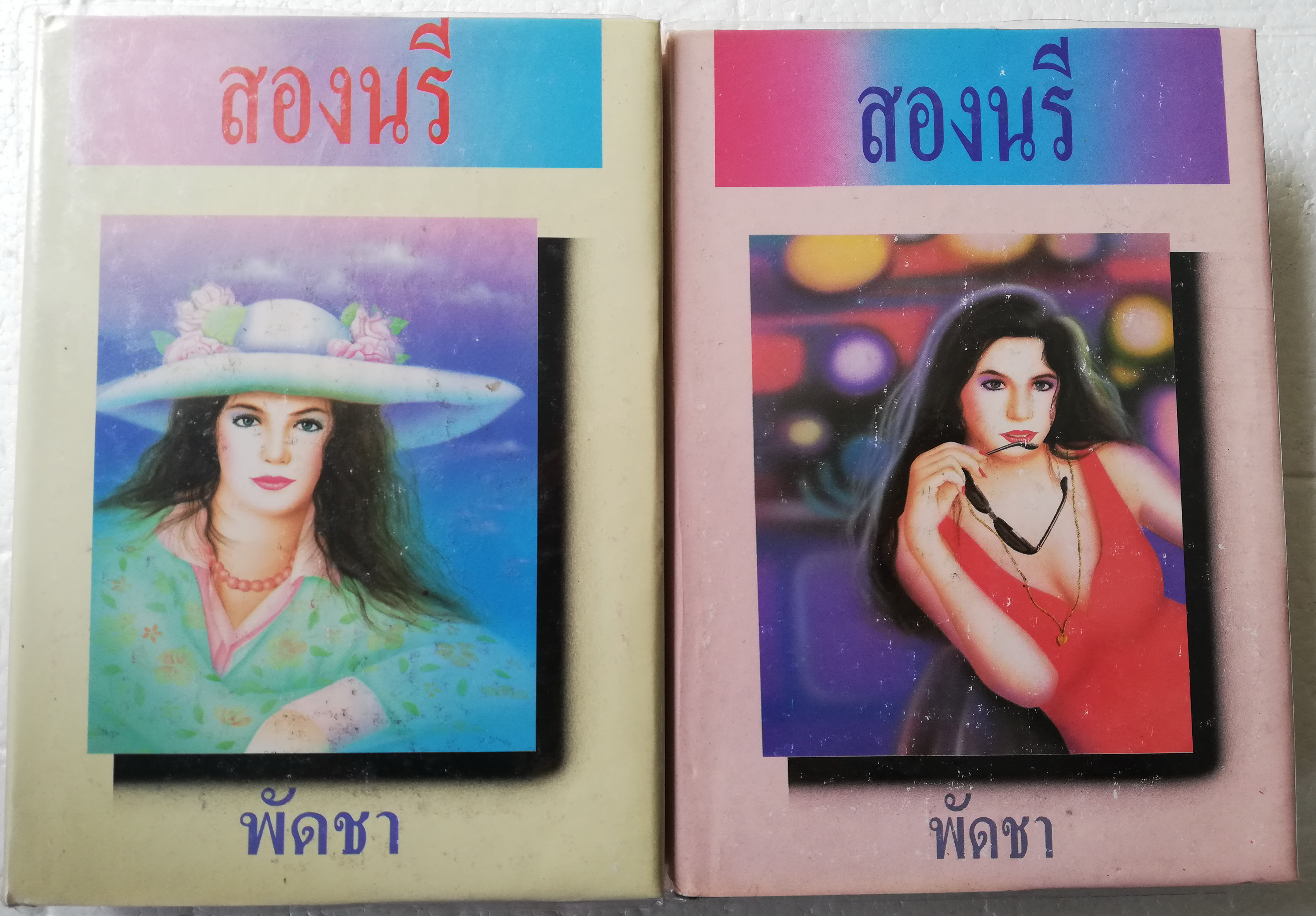หนังสือนิยายเก่า ปกแข็งห่อปกพลาสติก สภาพดี "สองนรี " 2 เล่มจบ โดย พัดชา ปีที่พิมพ์ มกราคม 2534