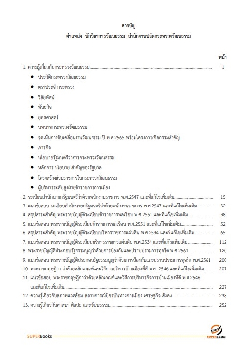 แนวข้อสอบ นักวิชาการวัฒนธรรม สำนักปลัดกระทรวงวัฒนธรรม อัพเดทใหม่ 2565