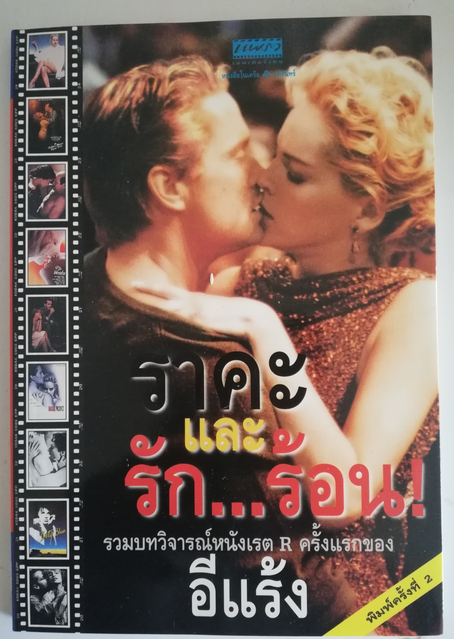 Pocket Book " ราคะและรัก... ร้อน" บทวิจารณ์หนังเรตR ครั้งแรกของ อีแร้ง สภาพดี