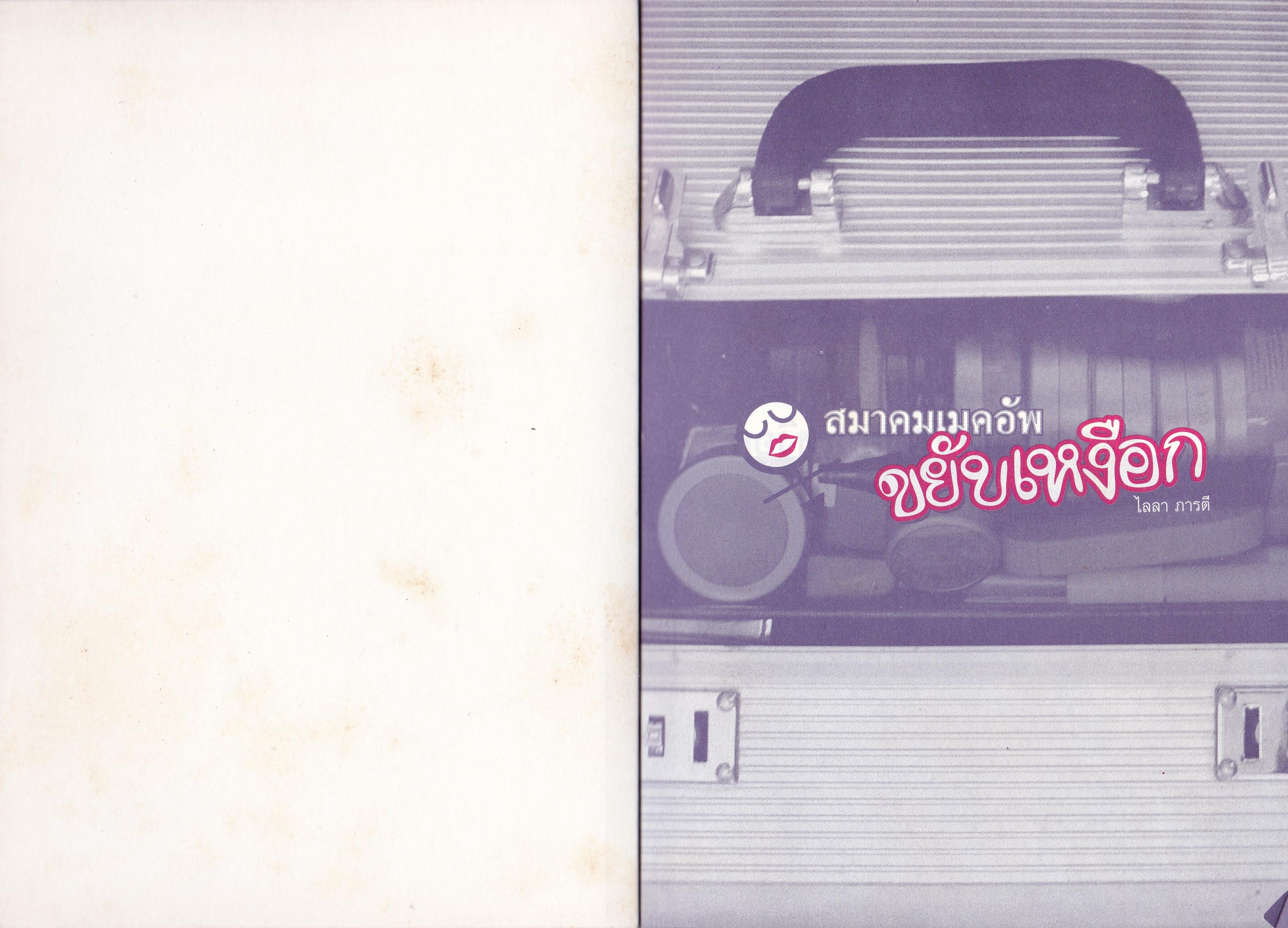 หนังสือ "สมาคมเมกอัพขยับเหงือก" โดย ไลลา ภารตี ...จะเกิดอะไรขึ้นเมื่อช่างแต่งหน้าฝีมือดี ฝีปากกล้า ขาเมาท์ทั้งหลายหยุดรับจ๊อบมาจอยกัน แฉ ฉุด ขุด คุ้ย เรื่องฮาในกองถ่าย และเรื่องคับแค้นใจในสายอาชีพที่สุดแสนจะบรรยายของหัวอกกระเทยไทยหัวใจรักสวยร