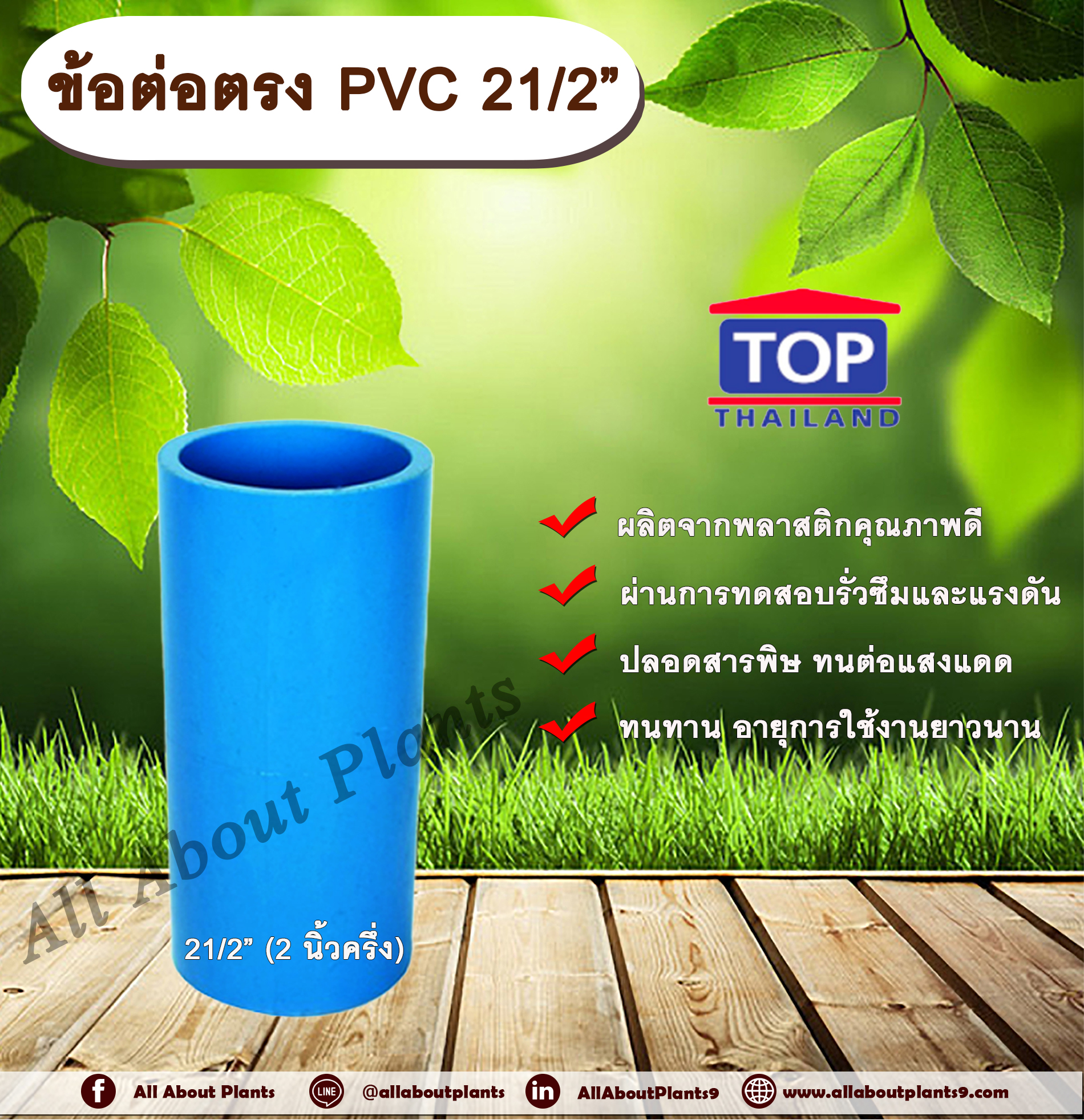 ข้อต่อตรง PVC ตรา TOP 2 1/2”(2นิ้วครึ่ง) ต่อตรงท่อPVC ขนาด 2นิ้วครึ่ง ข้อต่อพีวีซี ชิ้น