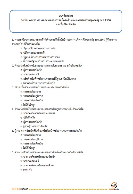 แนวข้อสอบ นักวิชาการเงินและบัญชีปฏิบัติการ กรมบัญชีกลาง