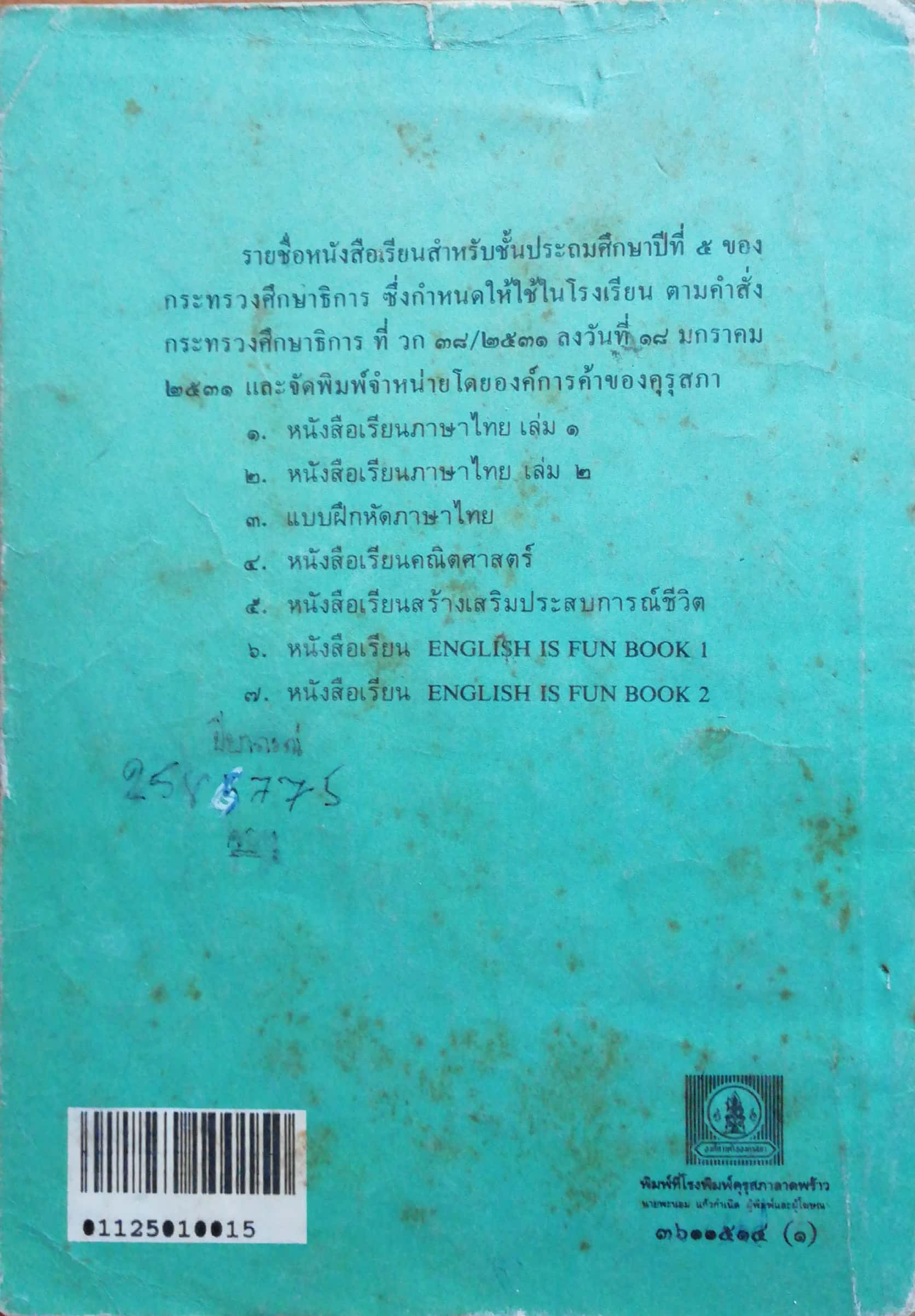 หนังสือเรียนภาษาไทยเก่า ชั้นประถมศึกษาปีที่5 เล่ม1 ตามหลักสูตรประถมศึกษา พิมพ์ครั้งที่16 พ.ศ 2536 พุทธศักราช2521 *** หนังสือเก่ามีตำหนิ ตามภาพ