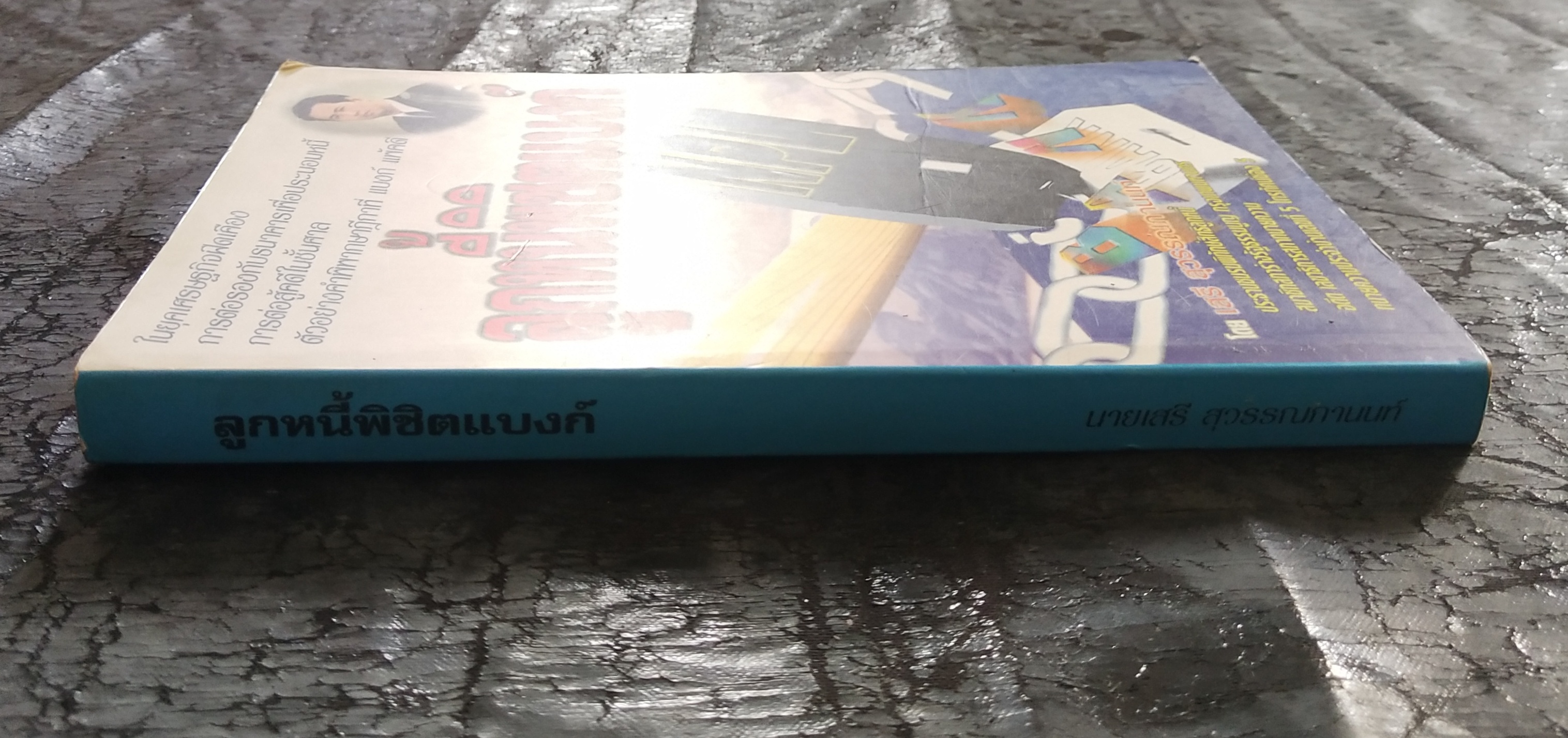 มีหลายภาพ**หนังสือมีตำหนิ โปรดตรวจสอบทุกภาพ,ในยุคเศรษฐกิจฝืดเคืองการต่อรองกับธนาคารเพื่อประนอมหนี้ การต่อสู้คดีในชั้นศาล ตัวอย่างคำพิพากษาฎีกาที่ แบงก์ แพ้คดี ลูกหนี้พิชิตแบบ NPL โดย เสรี สุวรรณภานนท ประธานชมรมพิทักษ์สิทธิลูกหนึ่ สมาชิกสภาร่างรัฐธรรมนูญ ก