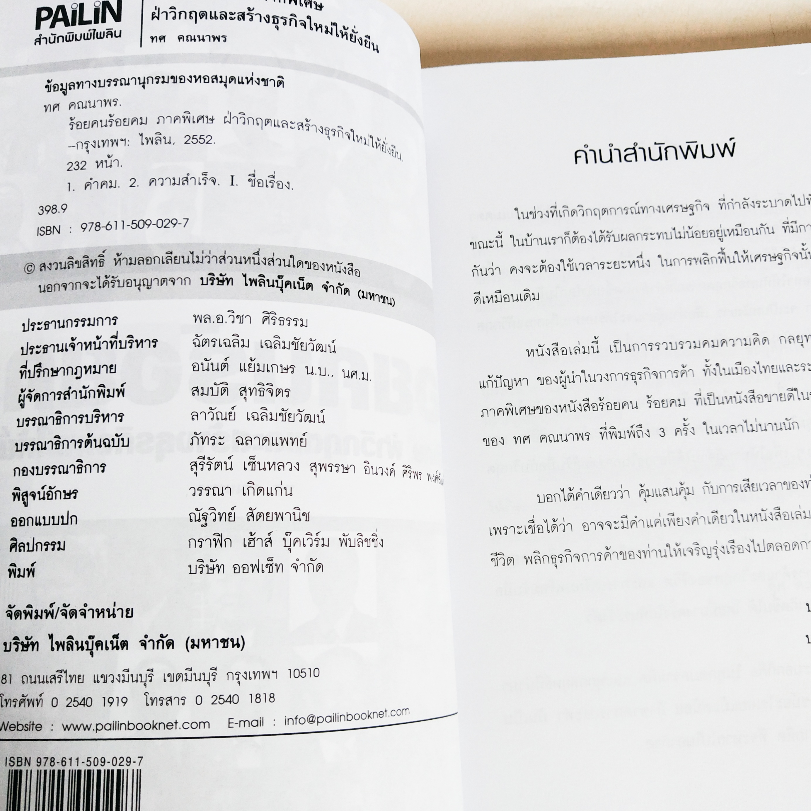 หนังสือธุรกิจสภาพดี ร้อยคนร้อยคม ภาคพิเศษ ฝ่าวิกฤติและสร้างธุรกิจใหม่ให้ยั่งยืน, หนึ่งในคมความคิดเหล่านี้ อาจพลิกชีวิตและธุรกิจของคุณไปตลอดกาล ของขวัญทางปัญญา ที่ล้ำค่าสำหรับทุกคน คมความคิดและสุดยอดกลยุทธ์ ที่ใช้ในการต่อสู้ทางธุรกิจ ที่มาจากบทเรียนจริง ขอ