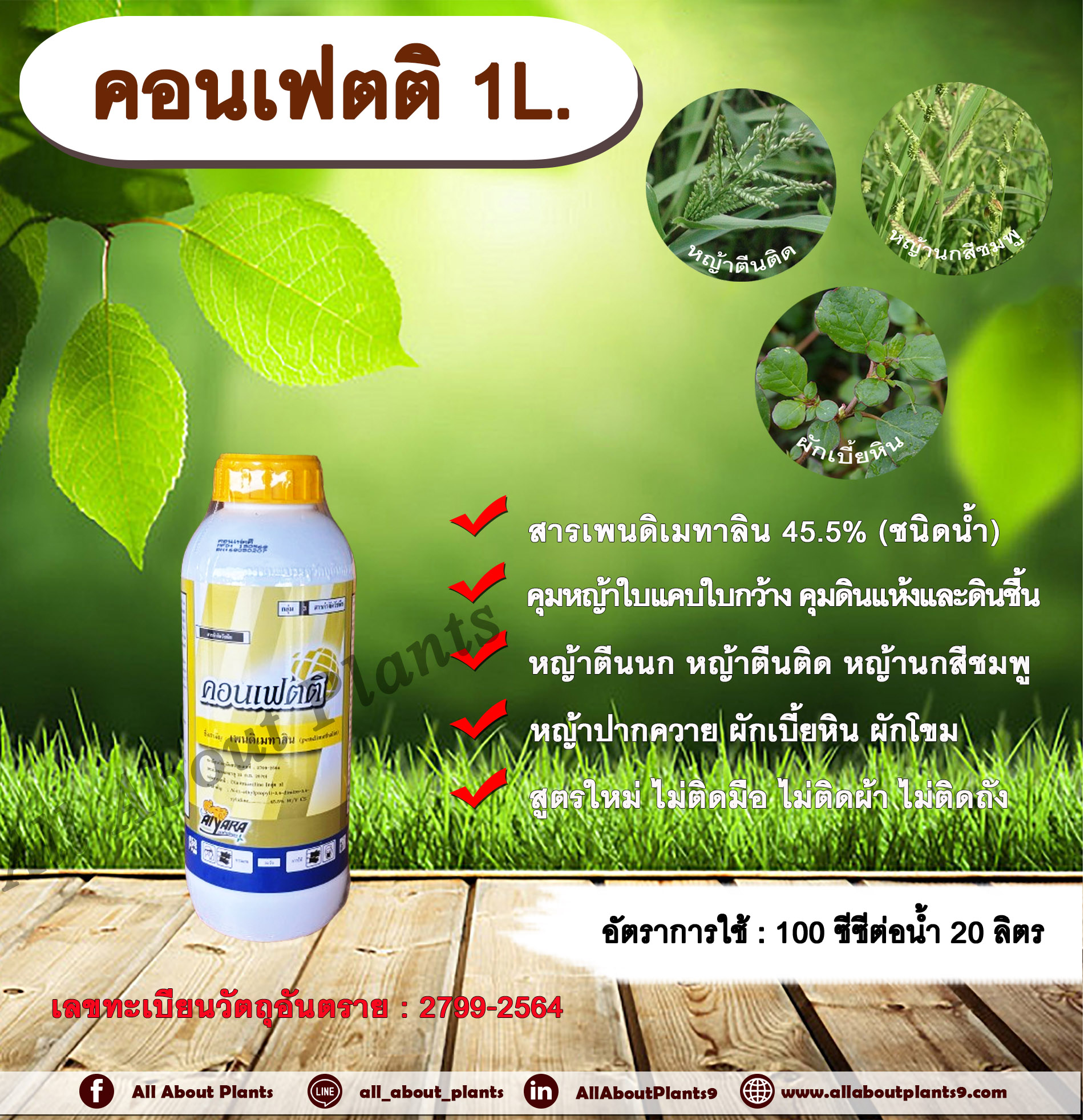 คอนเฟตติ 1L.สารเพนดิเมทาลิน 45.5% คุมหญ้า คุมวัชพืช คุมแห้ง สารกำจัดวัชพืช ใบแคบ ใบกว้าง หญ้าตีนติด หญ้าตีนกา หญ้านกสีชมพู หญ้าปากควาย ผักเบี้ยหิน ผักโขม ผักเสี้ยนผี ขวด