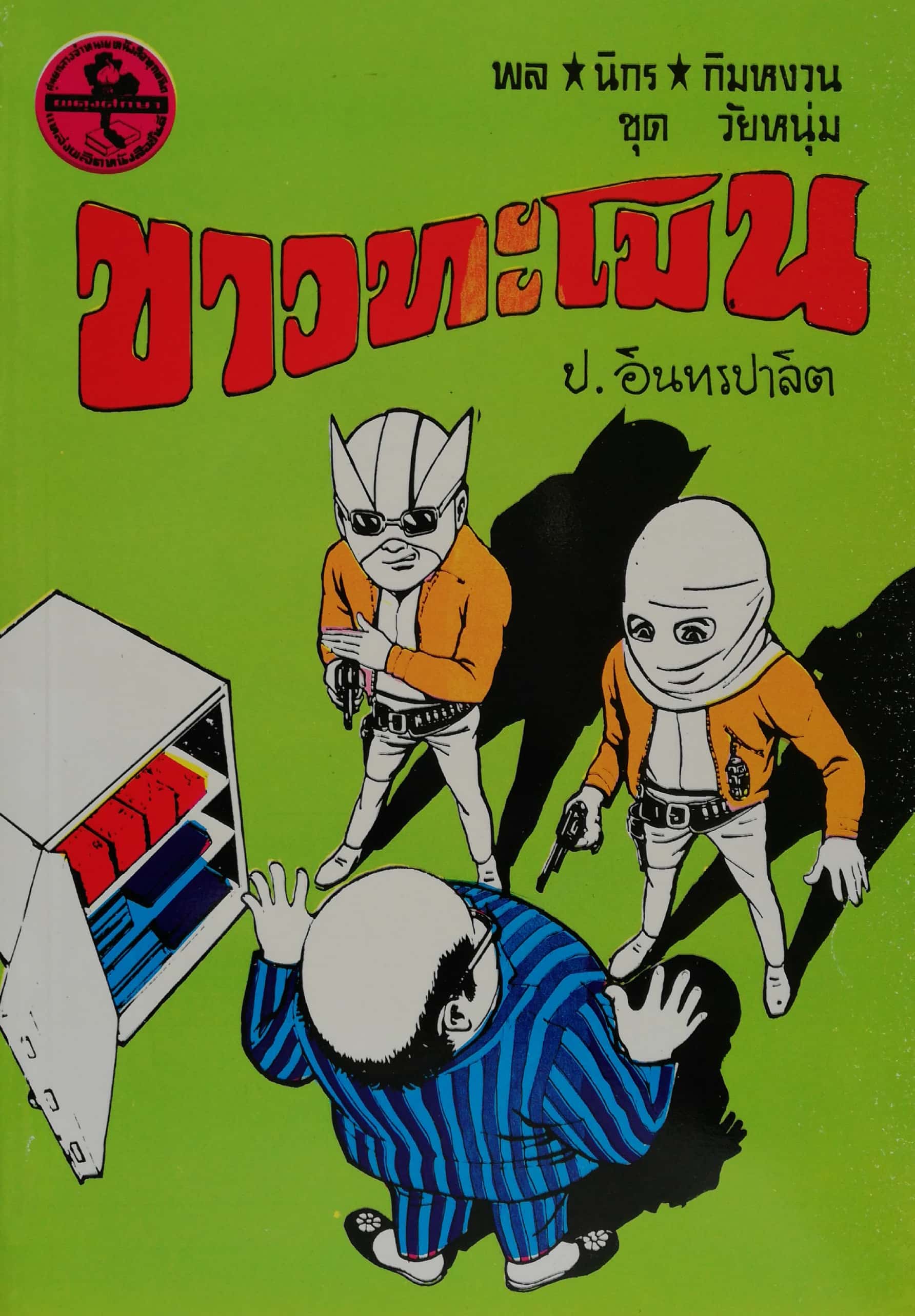หัสนิยาย 3 เกลอ ชุดวัยหนุ่ม, พล นิกร กิมหงวน, ตอน ขาวทะโมน โดย ป.อินทรปาลิต