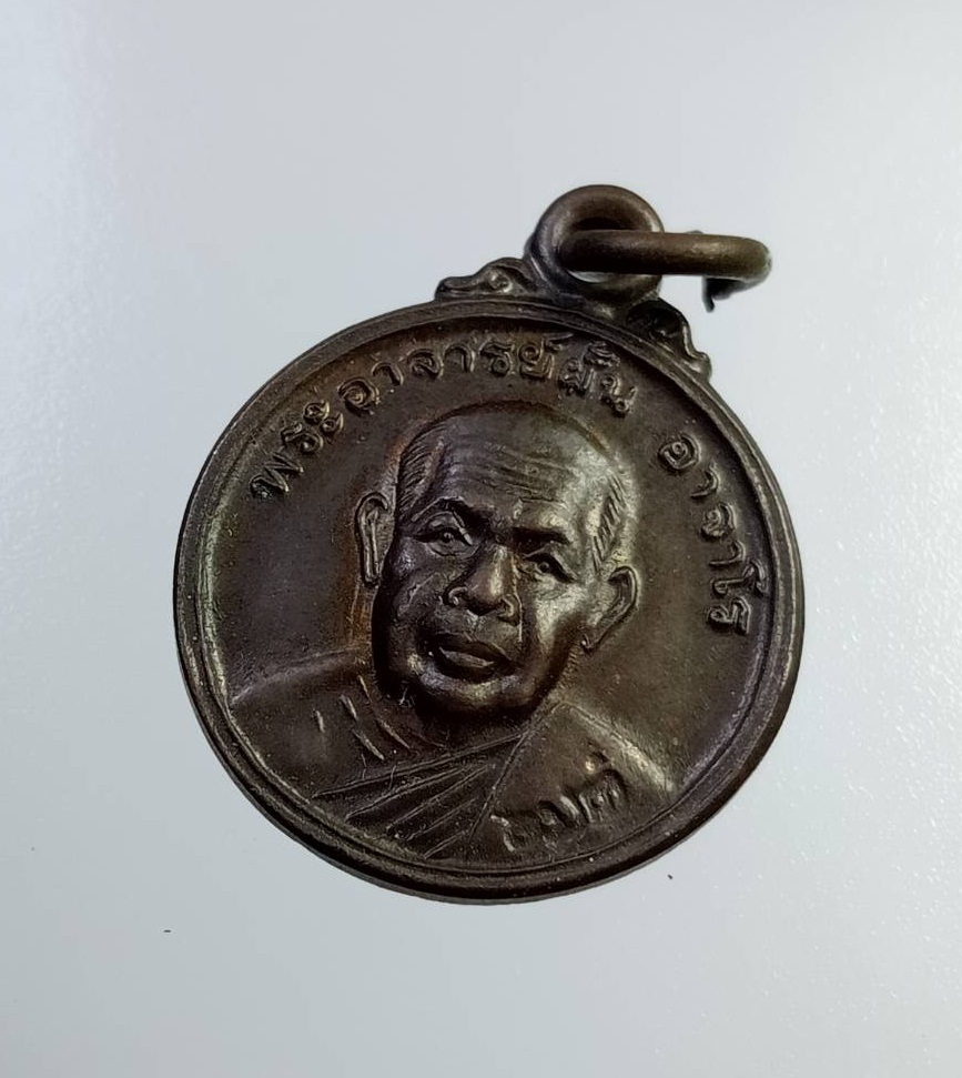 A7326 เหรียญกลมเล็ก พระอาจารย์ฝั้น วัดป่าอุดมสมพร จ.สกลนคร