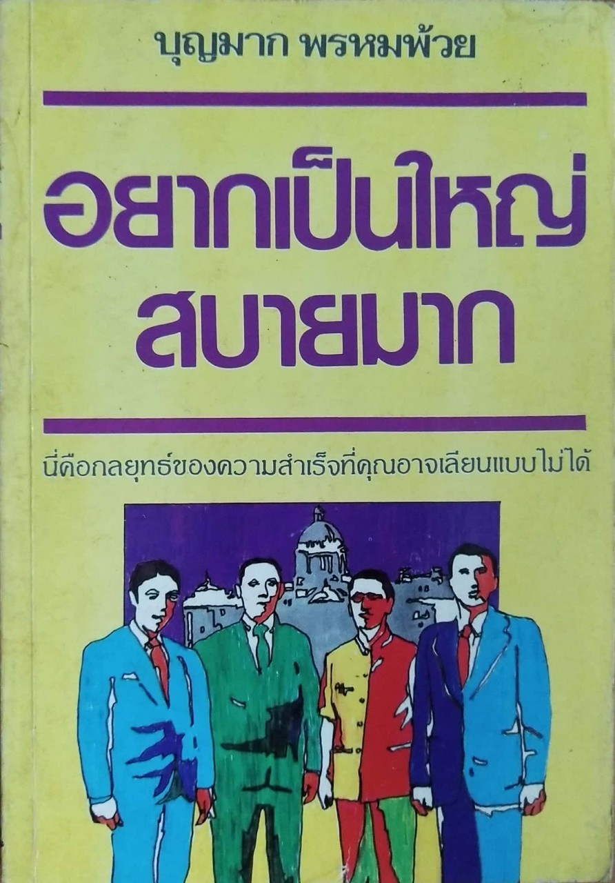 หนังสือเรื่องราวของคนใหญ่ **หน้าแรกเขียนวันที่ด้วยปากกา,ปีที่พิมพ์ มีนาคม 2531 "อยากเป็นใหญ่สบายมาก" โดย บุญมาก พรหมพ้วย _นี่คือกลยุทธ์ของความสำเร็จที่คุณอาจเลียนแบบไม่ได้