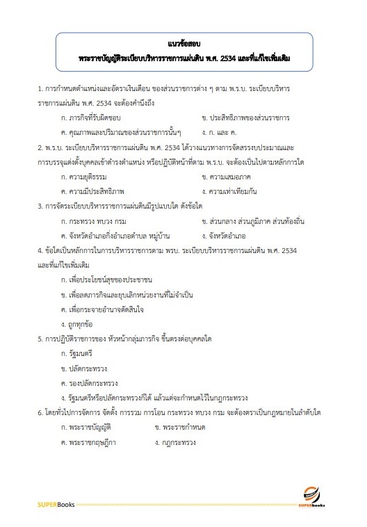 แนวข้อสอบ นักทรัพยากรบุคคลปฏิบัติการ กรมปศุสัตว์