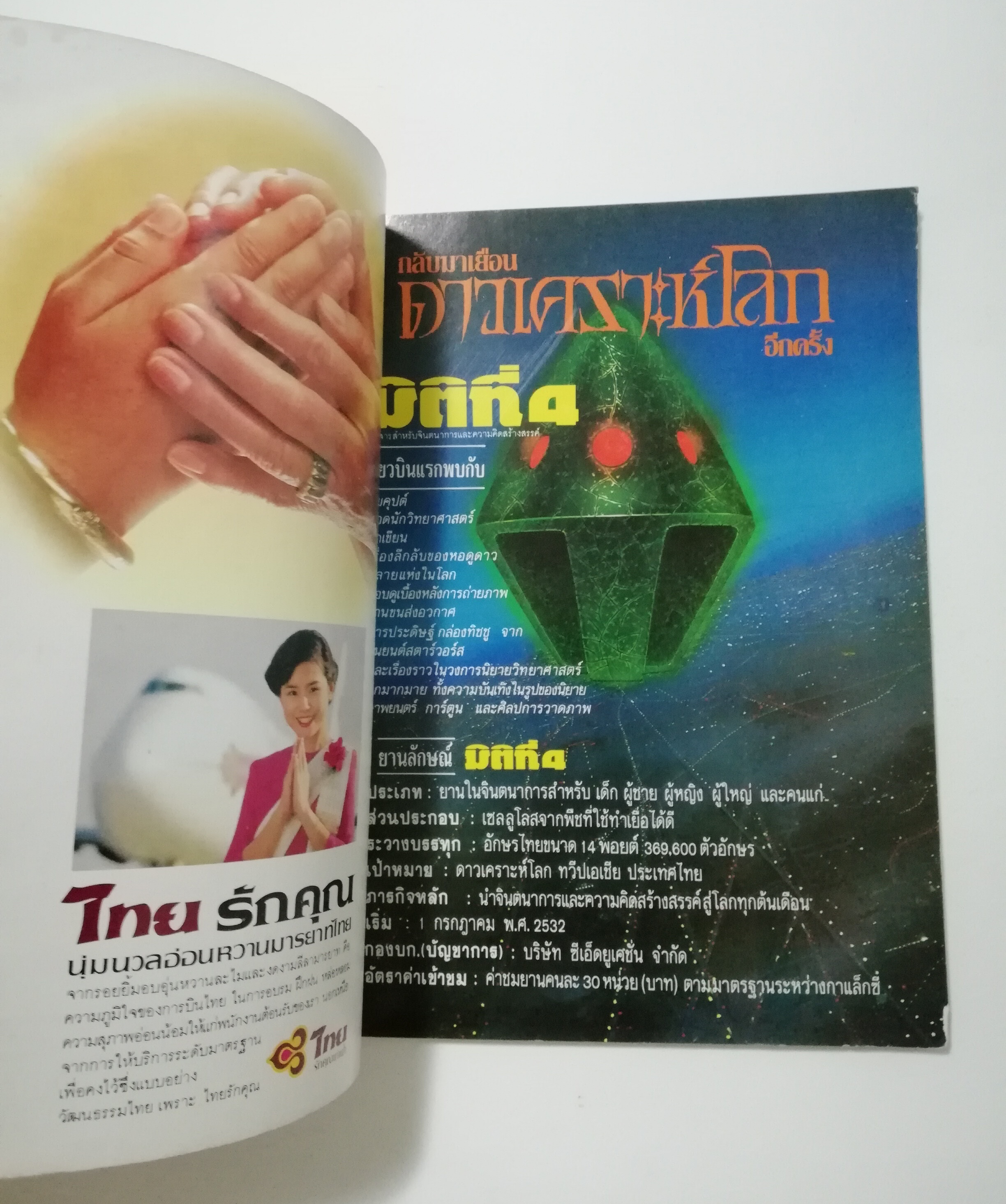 นิตยสารเก่า มิถุนายน 2532 รางวัลชมเชยสื่อมวลชนดีเด่นเพื่อเยาวชนประเภทวารสารเฉพาะ ประจำปี 2529-2530 จาก สยช. สำนักนายกรัฐมนตรี "รู้รอบตัว ปีที่4 ฉบับที่ 41 " วารสารเพื่อความรอบรู้สำหรับทุกคนในยุควิทยาศาสตร์ :-โลกอันตราย อาการสาหัสจากปัญหาสิ่งแวดล