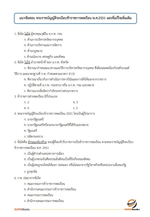 แนวข้อสอบ นักวิชาการเงินและบัญชีปฏิบัติการ กรมทรัพยากรน้ำบาดาล