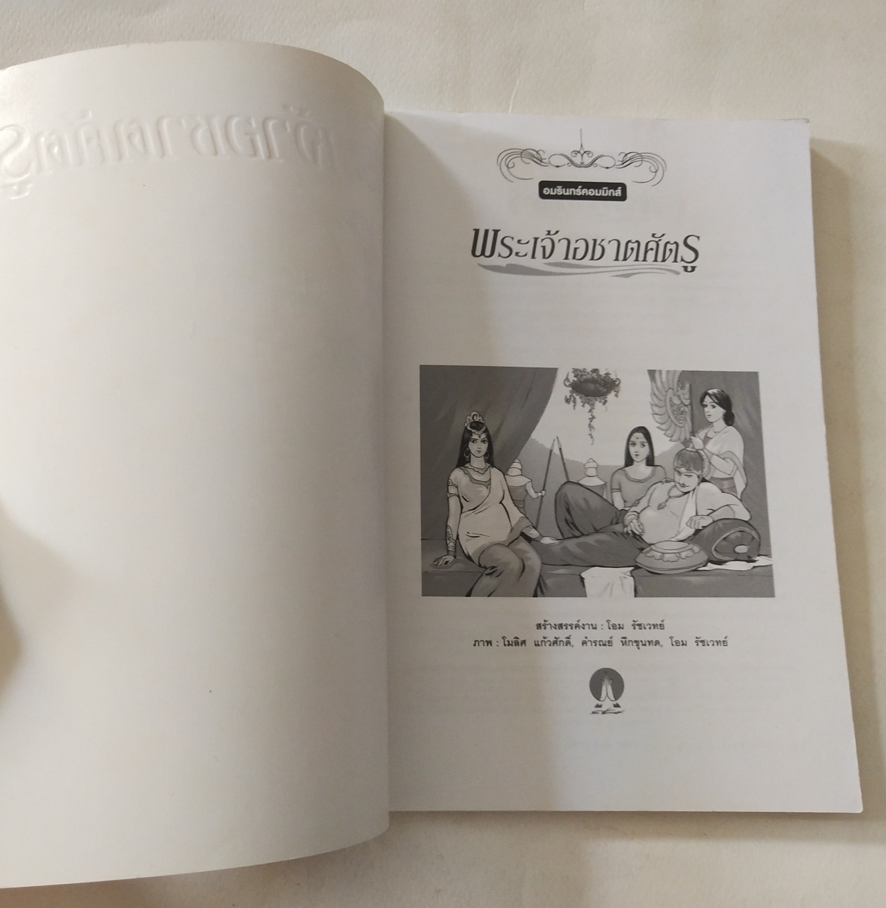 หนังสือการ์ตูน พระเจ้าอชาตศัตรู ฉบับขาวดำ พิมพ์ครั้งที่ 1 กรกฎาคม 2551 สร้างสรรค์งานโดย โอมรัชเวทย์ วาดภาพโดย โมลิศ แก้วศักดิ์ , คำรณย์ หึกขุนทด และ โอม รัชเวทย์ หนังสือชุดการ์ตูนพุทธศาสนาลำดับที่่ 14