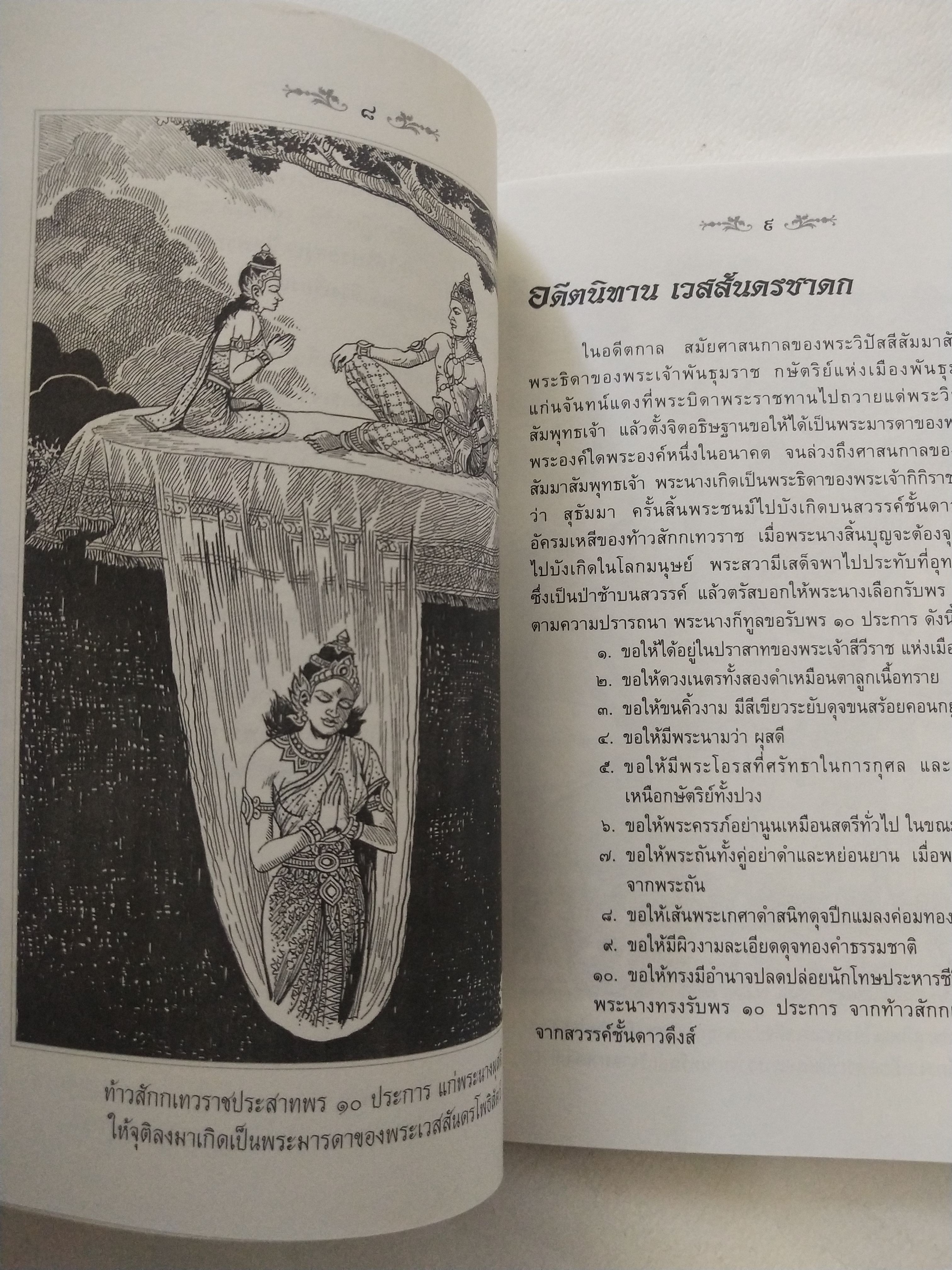 หนังสือสภาพดีเก่าเก็บ เวสสันดรชาดก ฉบับเล่าวิจัย เรื่องประกอบภาพ เรื่องโดย พ.ม. อำนาจ แสงศรี ,กุณฑีรา บุญเลี้ยง วาดภาพประกอบโดย โฆษิต เอื้องอาทรกุล ปีที่พิมพ์ 2548 จำนวน 104 หน้าไม่รวมปก
