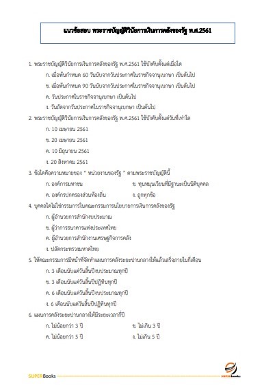 แนวข้อสอบ เจ้าพนักงานการเงินและบัญชีปฏิบัติงาน สำนักงานเลขาธิการสภาการศึกษา