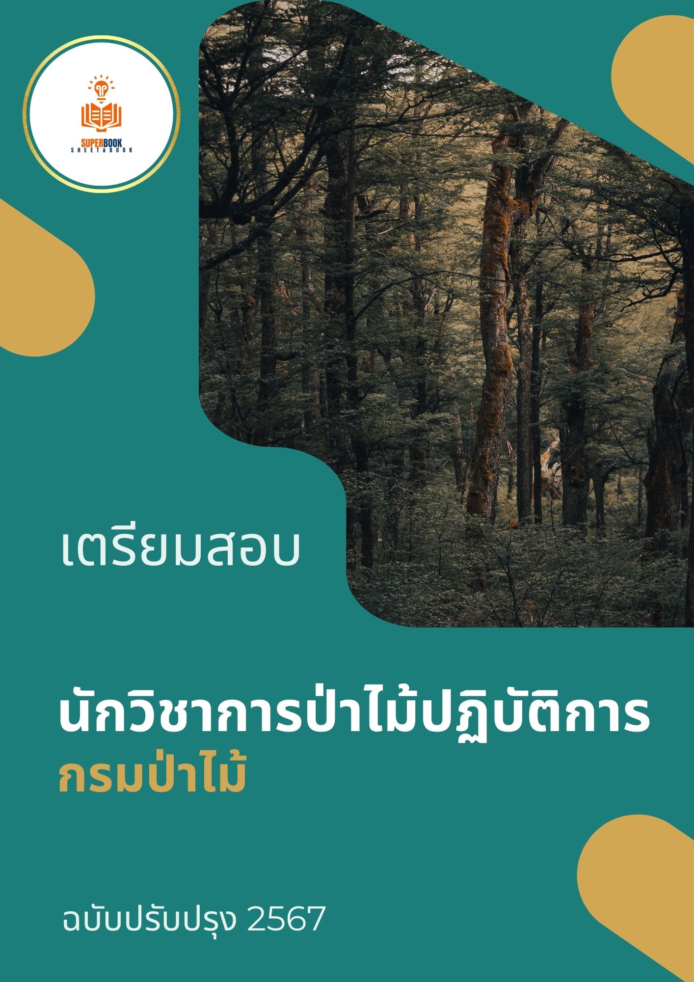 แนวข้อสอบ นักวิชาการป่าไม้ กรมป่าไม้