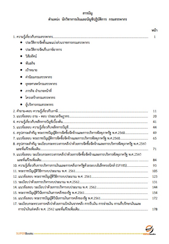 แนวข้อสอบ นักวิชาการเงินและบัญชีปฏิบัติการ กรมสรรพากร