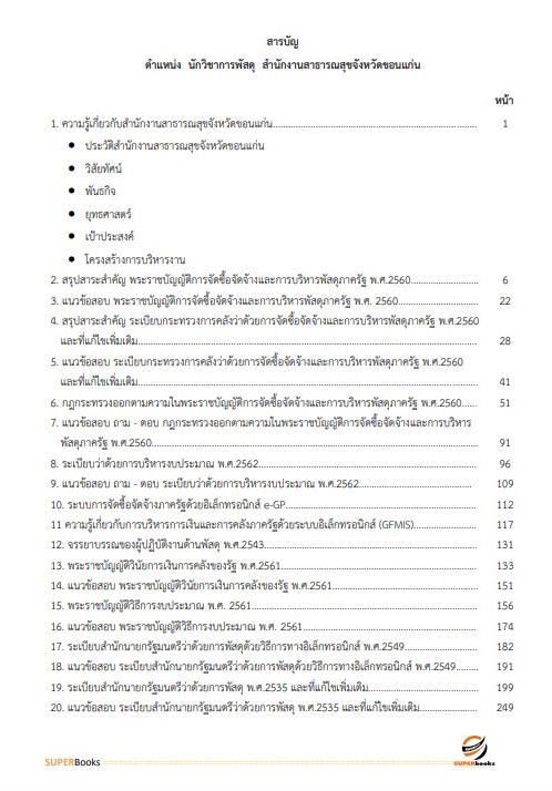 แนวข้อสอบ นักวิชาการพัสดุ สำนักงานสาธารณสุขจังหวัดขอนแก่น