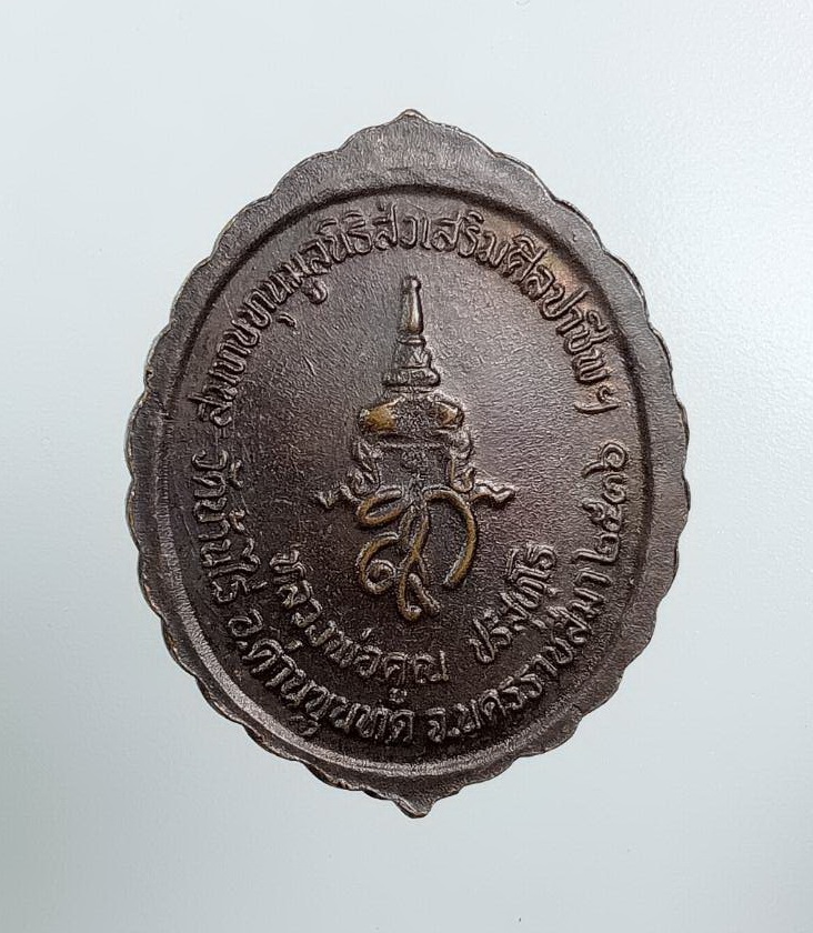 A7821 หลวงพ่อคูณ วัดบ้านไร่ หลัง สก รุ่นสมทบทุนมูลนิธิส่งเสริมศิลปาชีพฯ ปี2536