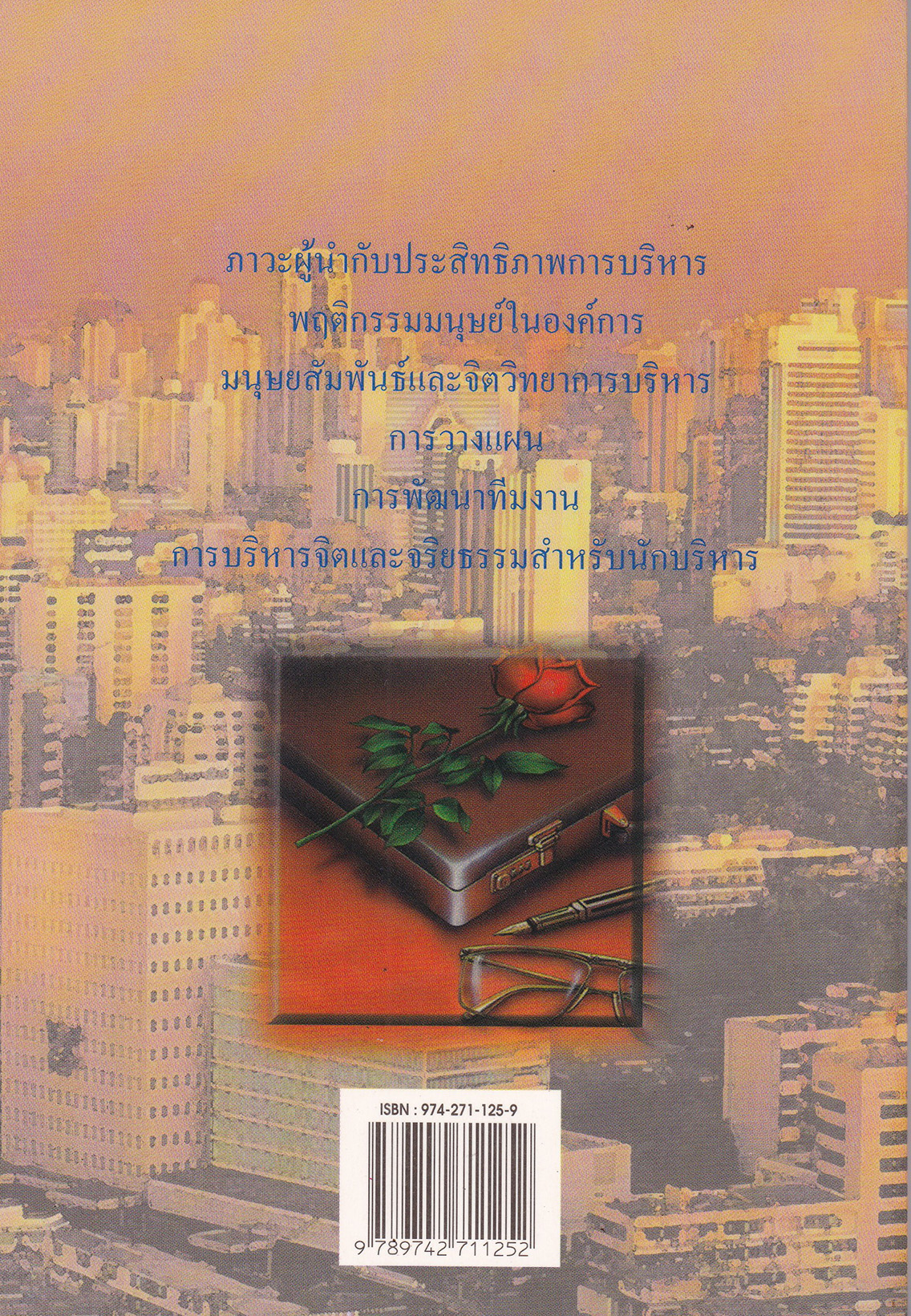 หนังสือการพัฒนาเพื่อการเป็นผู้นำ **หน้าแรกด้านในเปื้นตามภาพ "พัฒนาบุคลิก ผู้นำ และนักบริหาร" ผู้ควบคุมสภาวะทางความคิด ทัศนคติ และการแสดงออกได้...ผู้นั้นเป็นผู้นำ โดย รศ.นงลักษณ์ สุทธิวัฒนพันธ์ นักบริหารธุรกิจสตรีแห่งปี -ภาวะผู้นำกับประสิทธิภาพกา